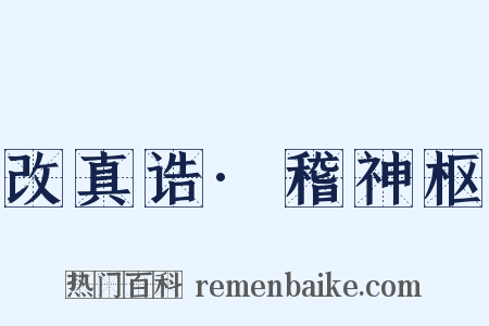改真诰·稽神枢是什么意思的图片